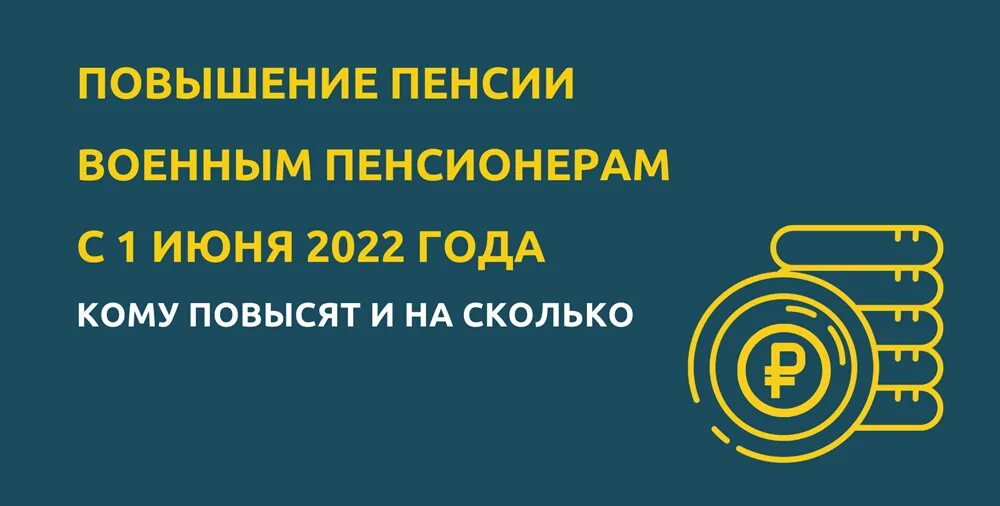 На сколько подымут пенсию военным пенсионерам