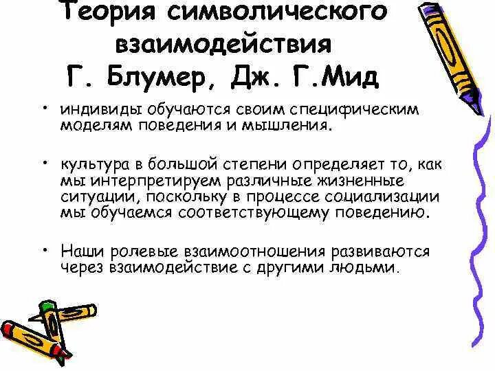 Теория символического взаимодействия. Дж мид и г.блумер. теория блумера. блумер концепция символического взаимодействия.