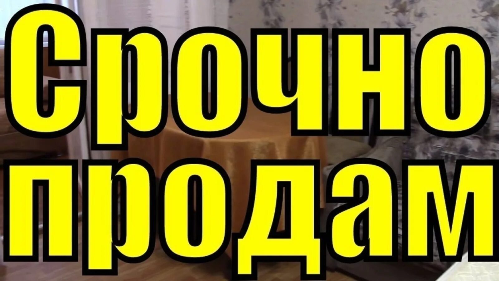 Срочно куплю от собственника. Продам. Продано картинка. Срочно продается. Продается квартира.