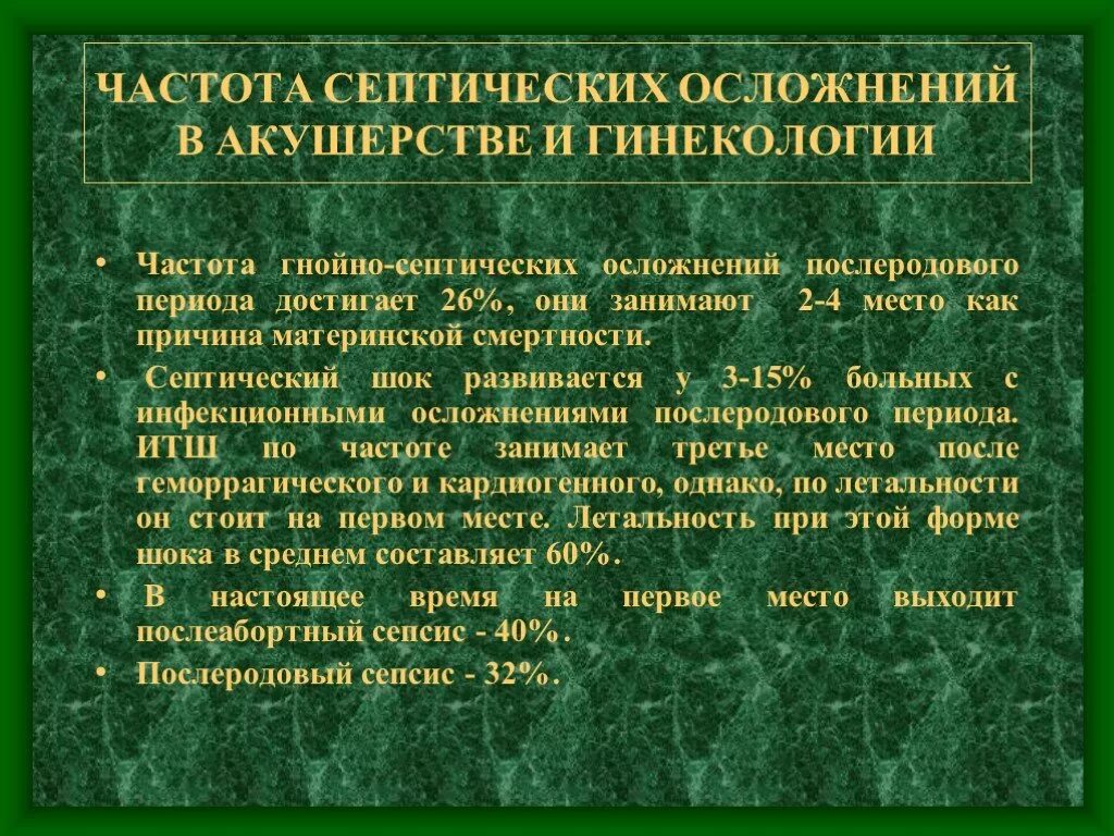 Септические заболевания в акушерстве. Септические осложнения в акушерстве. Гнойно-септические осложнения в акушерстве. Гнойно-септические осложнения в послеродовом периоде.