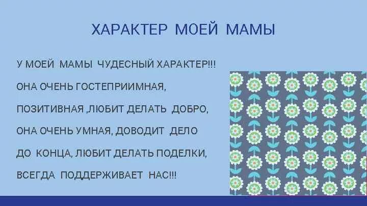 5 качеств мамы. Характер мамы. Черты характера мамы. Описание мамы по характеру. Описание характера матери.