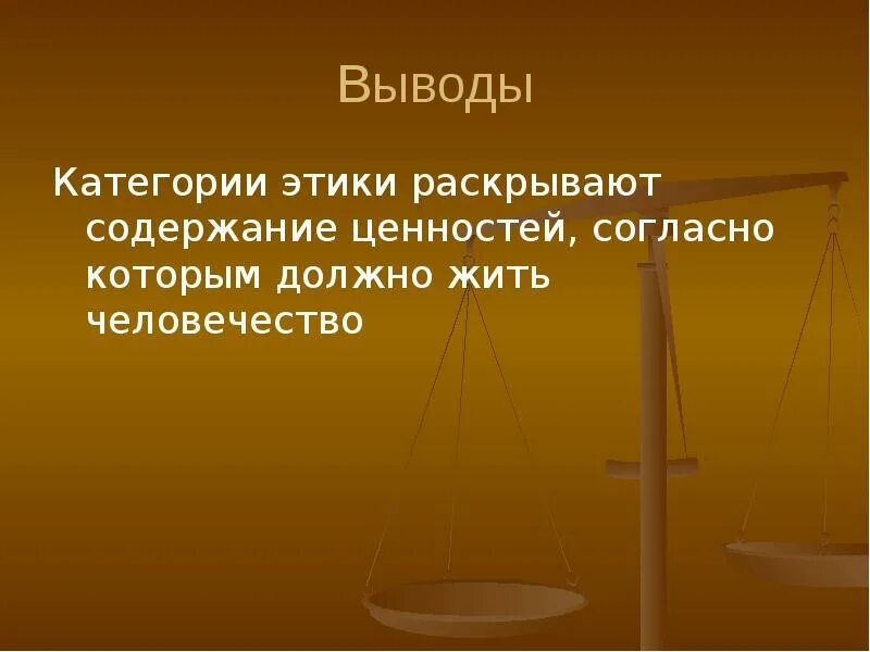 Содержание основных категорий этики. Категории этики. категории этики презентация. категории этики картинки. основные категории этики.