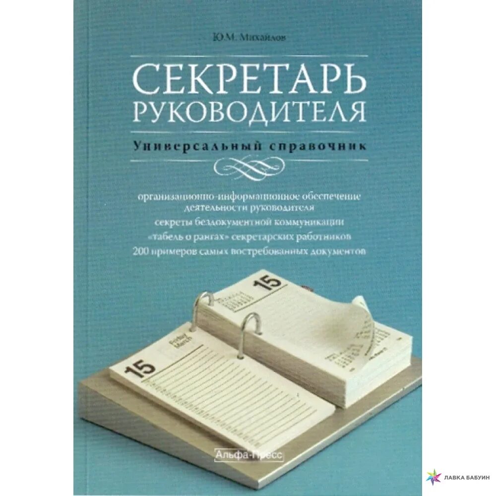 Книга секретарь для. Секретарь руководителя. Книга секретариата. Универсальный справочник. Справочник секретаря