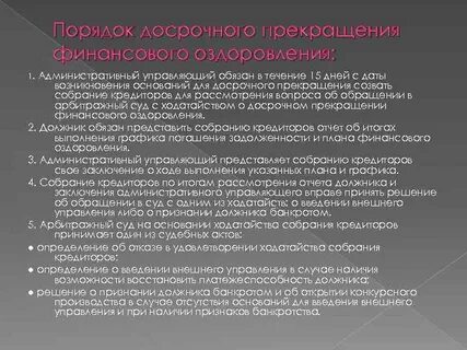 Ходатайство о финансовом оздоровлении