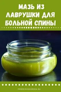 Мазь из лавровых листьев