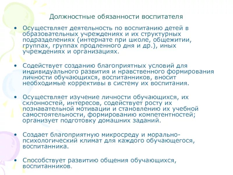 Обязанности воспитателя в детском саду 2024. Функциональные обязанности воспитателя ГПД. Должностные обязанности воспитателя группы продленного дня. Должностная инструкция воспитателя. Функциональные обязанности воспитателя.