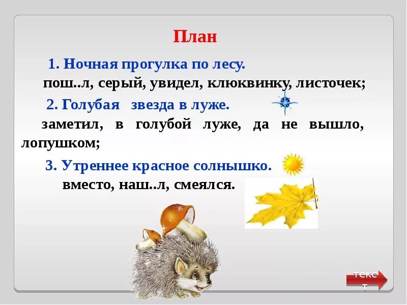 Изложение Ежик. Изложение еж. Изложение про ежика 3 класс. План изложения. Основная мысль текста ежик