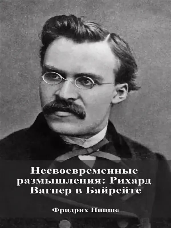 Ницше размышления. Несвоевременные размышления ницше. ницше в детстве.