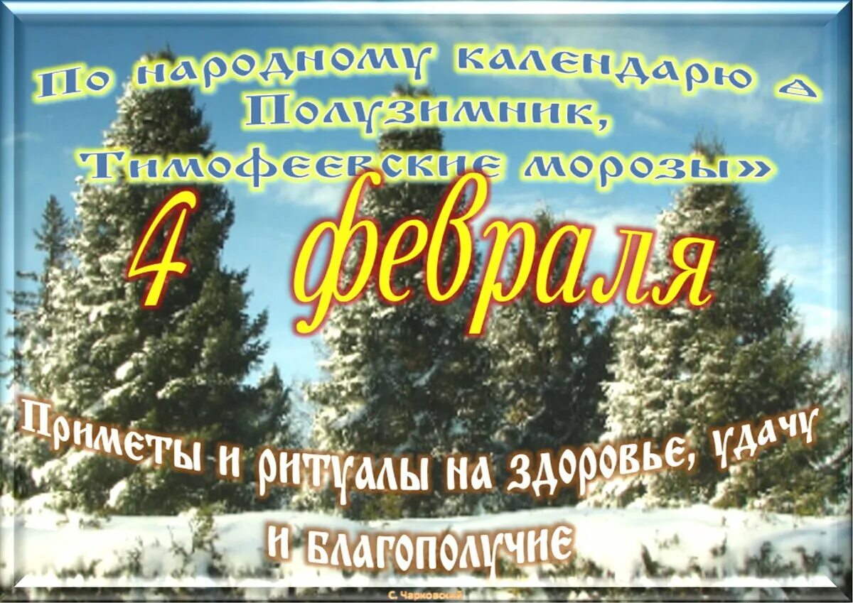 4 февраля 2024 от всей души. 4 Февраля день. 4 Февраля народный календарь. 04 Февраля праздник. Какой сегодня праздник.