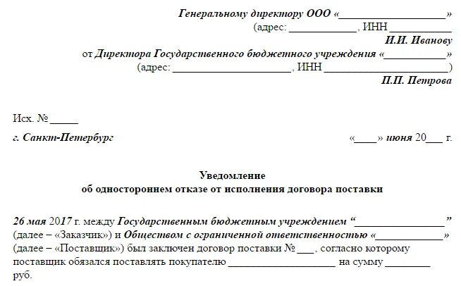 Уведомление о расторжении контракта по 44 ФЗ. Соглашение о расторжении договора по 44фз пример. Соглашение о расторжении контракта по соглашению сторон 44 ФЗ. Уведомление о расторжении договора форма образец заполнения. Расторжение контракта исполнителем