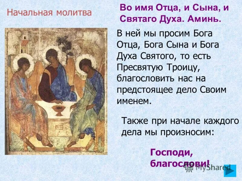 Во имя отца и сына и святого духа текст. Во имя отца и сына и святого духа. Во отца и сына и святого духа аминь. Во имя отца и сына и святого духа аминь. Молитва во имя отца и сына и святого духа аминь.