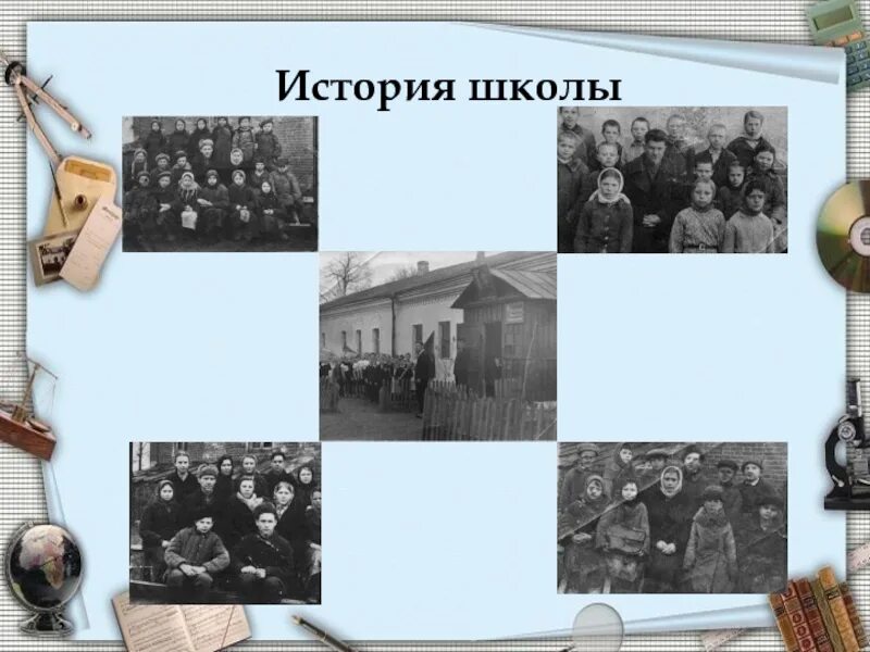 История школы. Презентация по истории школы. Начало истории школы. История школы средней общеобразовательной школы. Исследовательская история школы