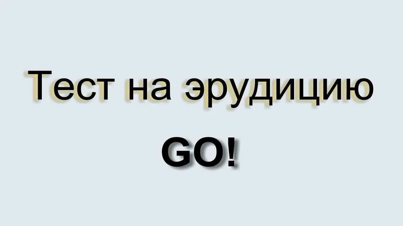 Тест на эрудицию 15 вопросов. Тесты на эрудицию. Тест на Общие знания. Тест на эрудицию с ответами сразу.