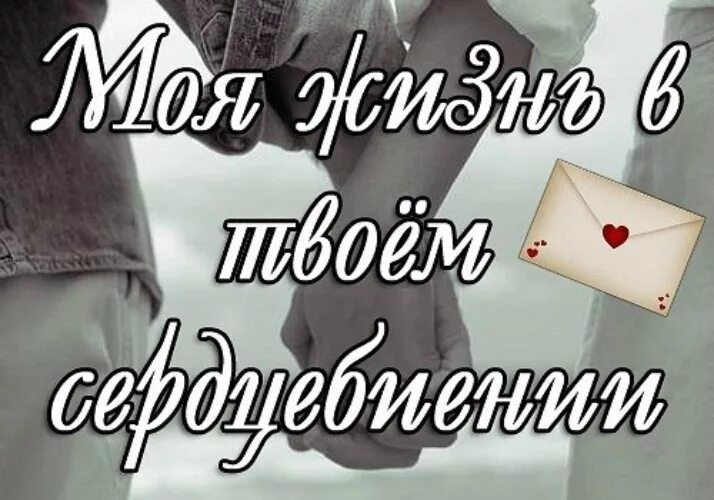 Ты мне очень нужен. Открытки ты мне нужен. Ты мне нужен картинки. Красивые картинки ты мне нужна.