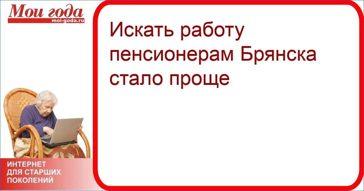 Вакансии пенсионерам женщинам тюмень свежие вакансии. Подработка для пенсионеров. Вакансии для пенсионеров. Найти работу для пенсионеров. Работа для пенсионеров женщин.