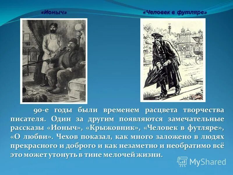 Выражение человек футляре. Человек в футляре ионыч. человек в футляре ионыч крыжовник. человек в футляре крыжовник о любви. чехов человек в футляре ионыча.