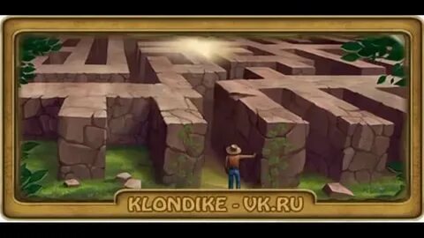 Лабиринт клондайк 2024