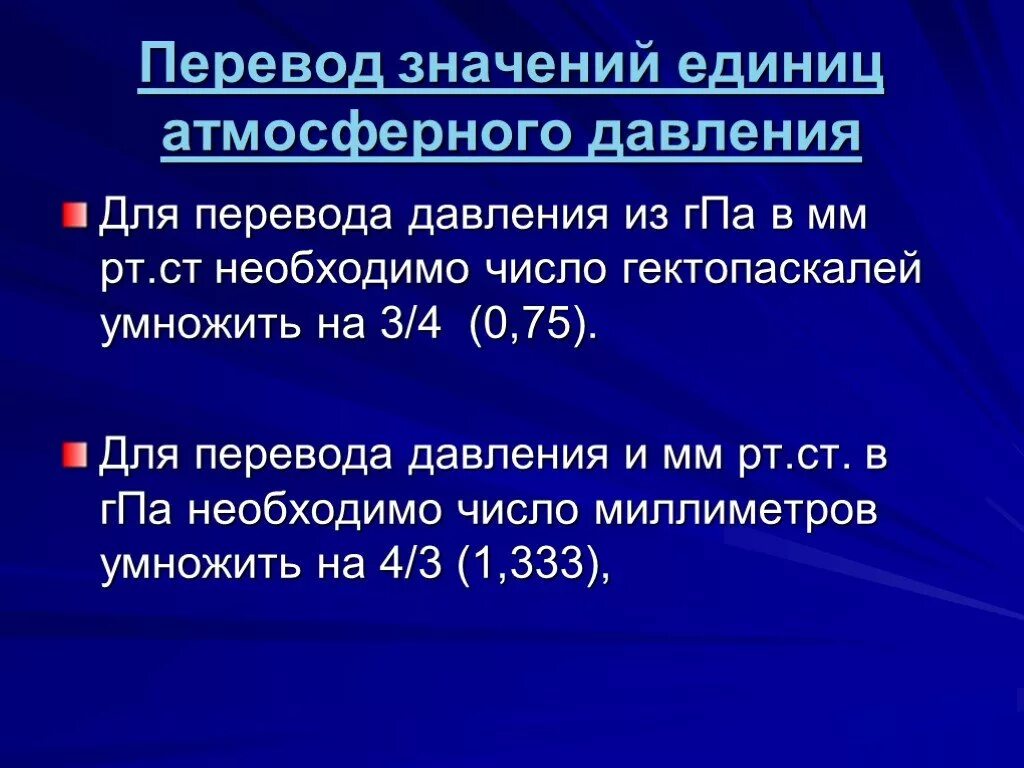 1 мм рт ст равен в па. Давление в HPA перевести в мм РТ. Давление в ГПА перевести в мм РТ. Давление в HPA перевести в мм. Перевести HPA В мм ртутного столба.