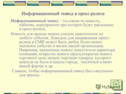 Информационный повод в сми