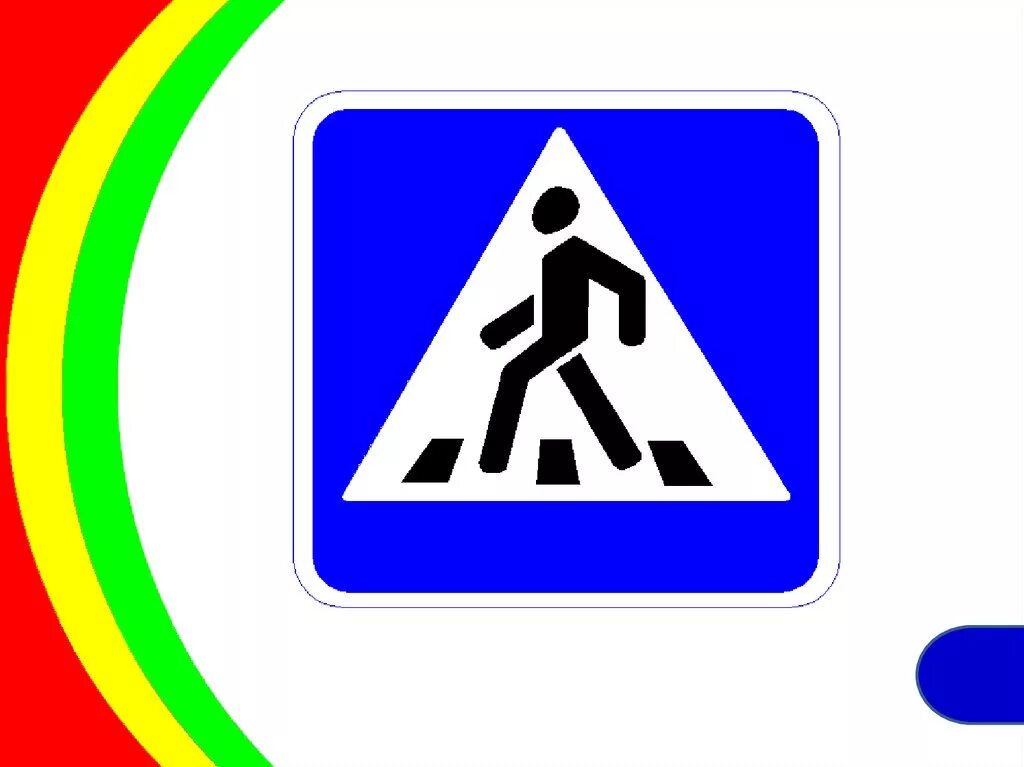 Дорожные знаки. Значок пешеходного перехода. Знаки для пешеходов. Пешеходные дорожные знаки. Знак дорожного движения переход