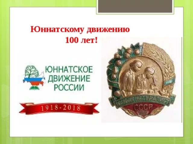 Юннатское движение. 15 - июня - день создания юннатского движения. Юннатское движение. День юннатского движения 15 июня. Юннатское движение.