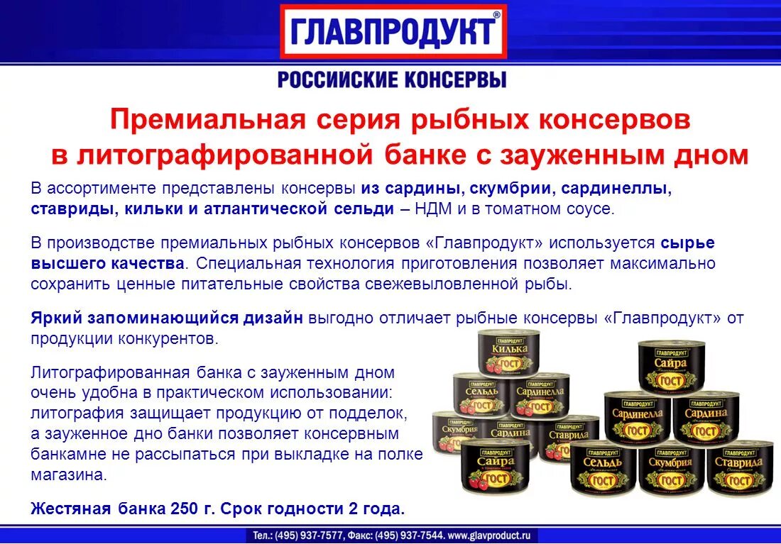 Рыбные консервы ассортимент. Консервы Главпродукт. Главпродукт консервы рыбные производитель. Банки рыбных консервов.