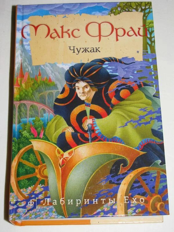 Макс фрай лабиринт читать. Макс фрай чужак обложка. лабиринты ехо чужак. макс фрай, лабиринты ехо 1, &quot;чужак&quot;. книга чужак (макс фрай).