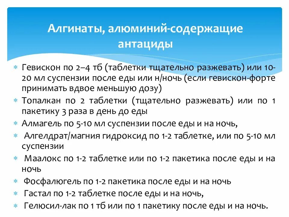 Гевискон при гэрб. Антациды содержащие алюминий. альгинаты при гэрб. антациды после еды. как принимать антациды до или после еды.