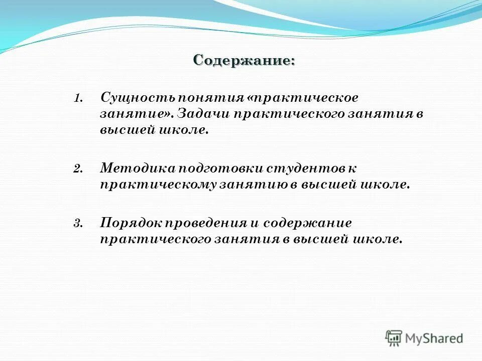 Задачи практического занятия. Методика подготовки семинарского занятия. Виды практических заданий. Задачи семинарского занятия. Готовые практические занятия