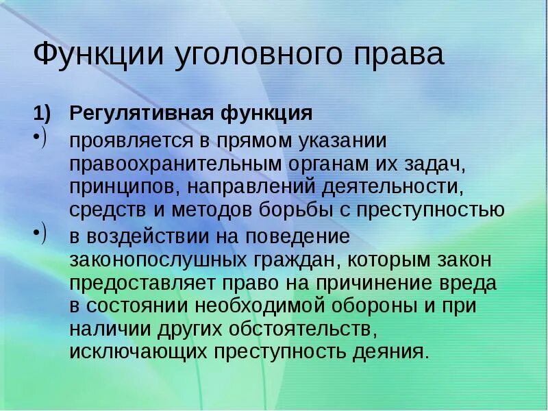 Функции законодательства рф. Функции уголовного законодательства.