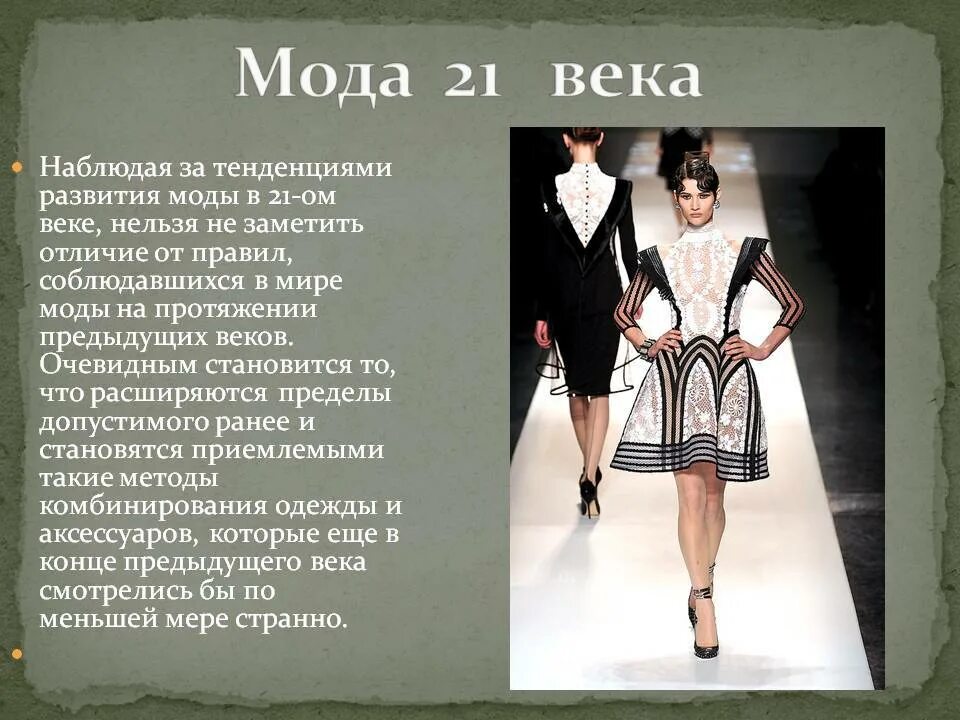 Мода презентация. Презентация на тему мода 21 века. Сообщение о моде. История моды.