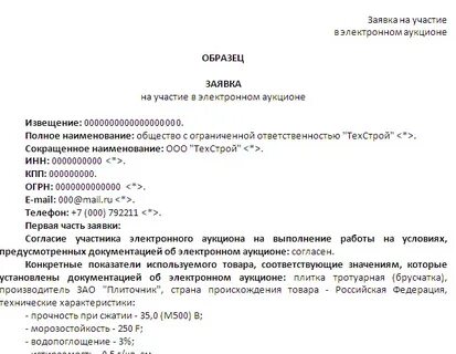 Заявка на проведение электронного аукциона