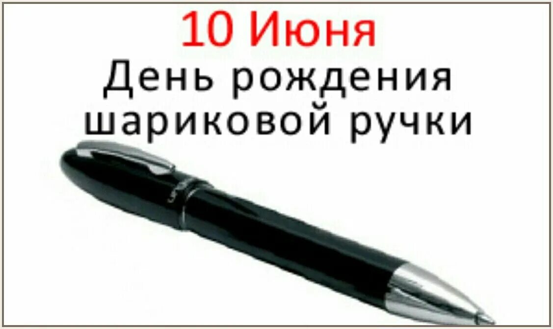 День рождения ручки. День рождения шариковой ручки 10 июня. Ручка роллер или шариковая. День рождения шариковой ручки 10 июня. Открытка с днём рождения шариковой ручки.