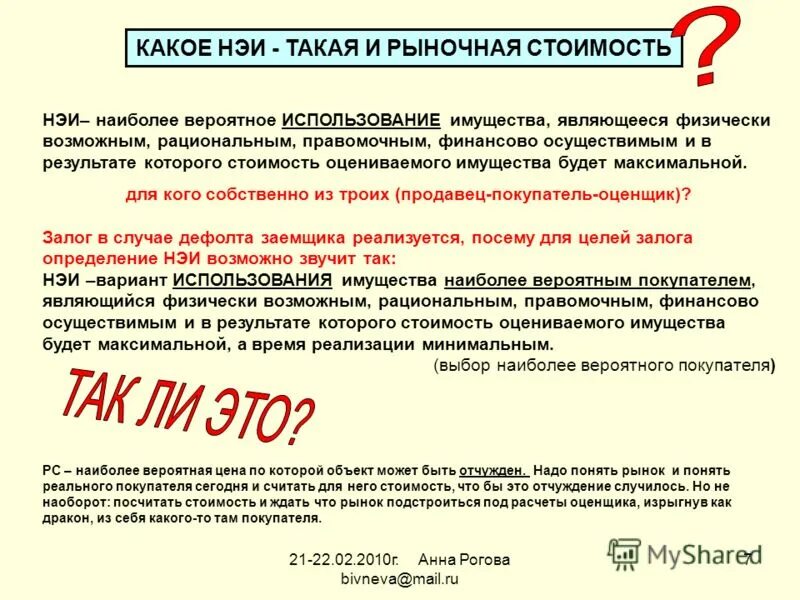 Наиболее эффективное использование. Наиболее эффективное использование