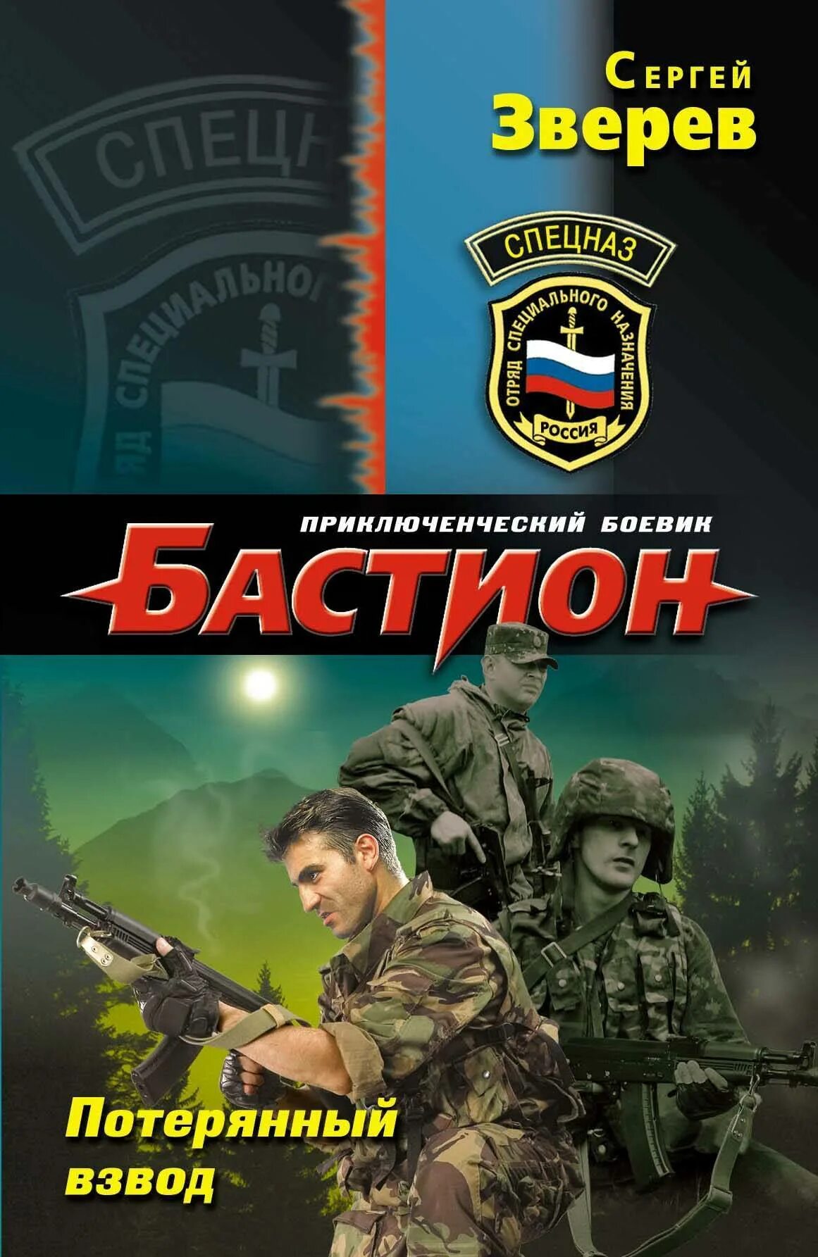 Авторы книг российских боевиков. Книги боевики. Книги жанра боевик. Потерянный взвод.