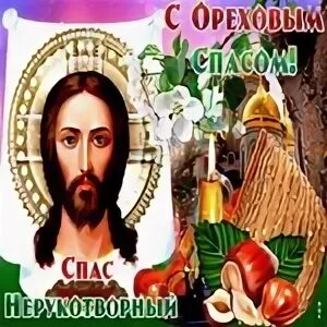 Ореховый хлебный спас спас нерукотворный картинки. Ореховый хлебный спас спас нерукотворный картинки