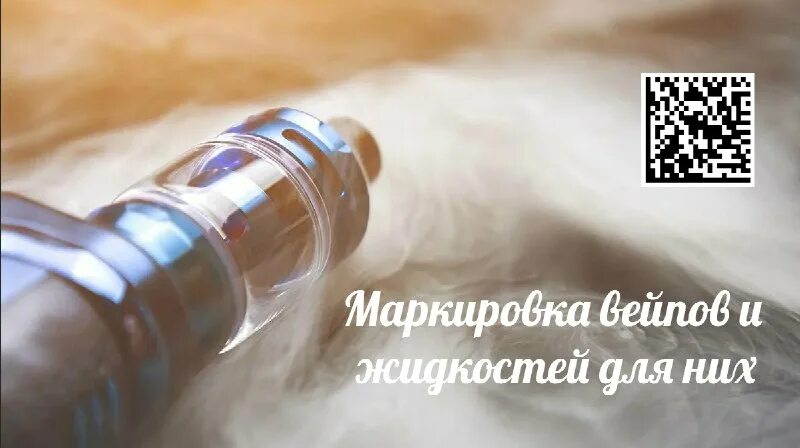 Маркировка вейпов. Маркировка вейпов
