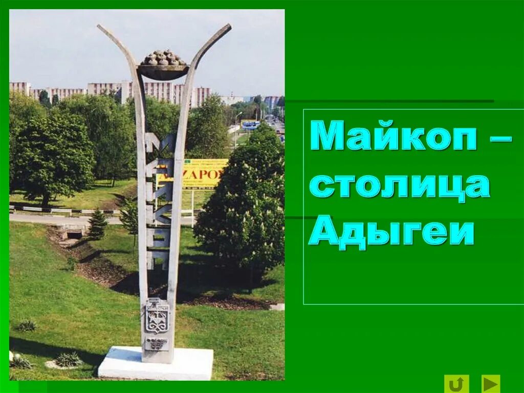 Столица адыгеи майкоп кубановедение 3. Майкоп республики столица адыгея сообщение. проект город майкоп. город майкоп республика адыгея доклад. доклад про город майкоп.