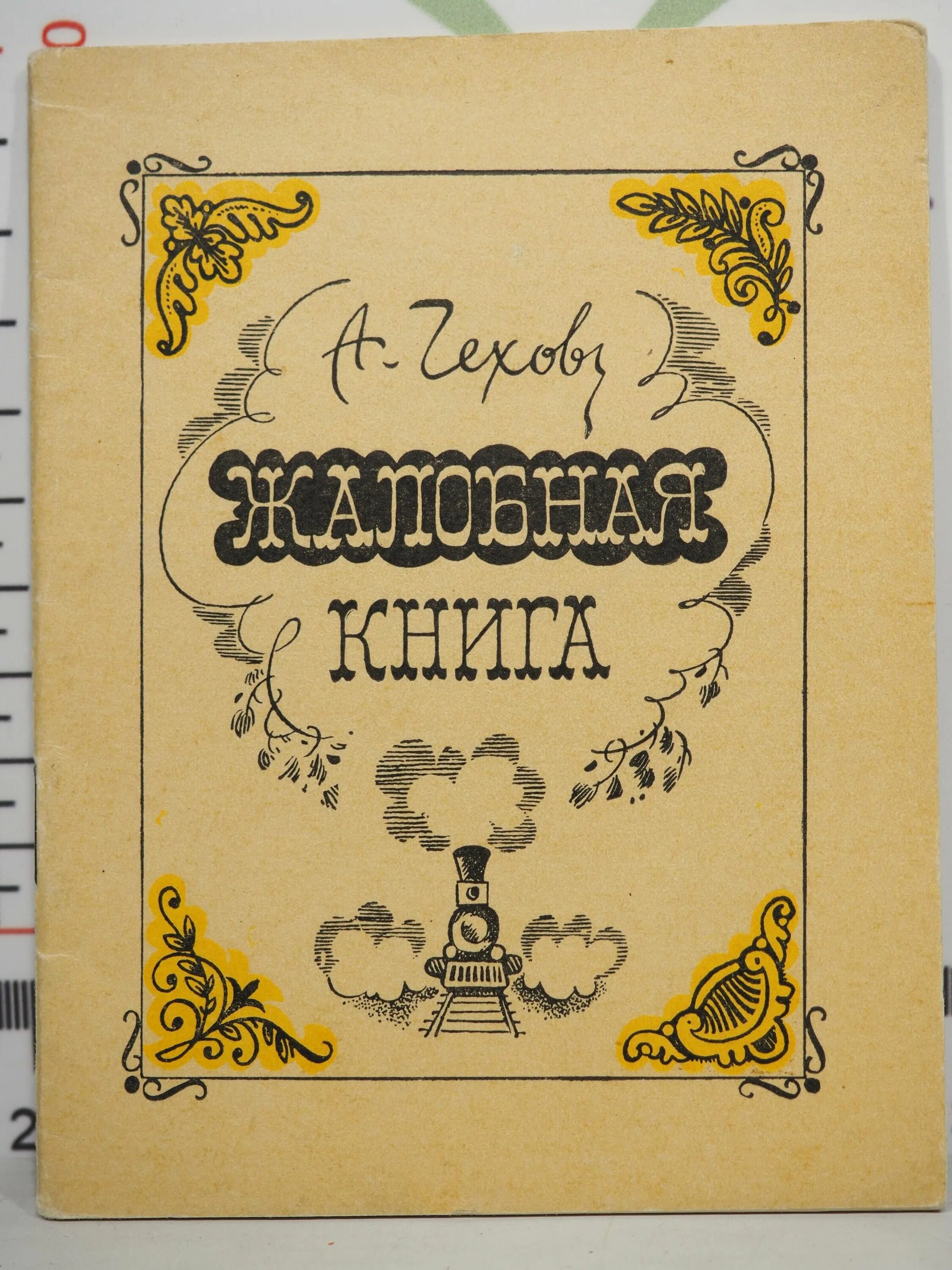 иллюстрация к рассказу чехова жалобная книга. иллюстрация к рассказу чехова жалобная книга. чехов жалобная книга обложка. чехова. а п чехов жалобная книга краткое содержание.
