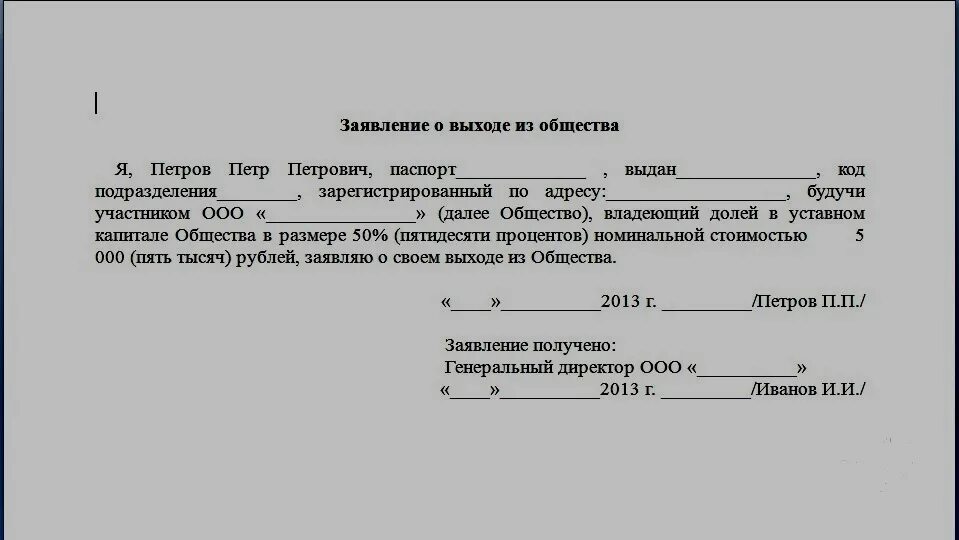 Как поменять учредителя в ооо. Заявление о выходе из учредителей ООО форма. Бланк заявления на выход из состава учредителей ООО. Заявление о выходе из ООО пример. Образец заявления о выходе из состава учредителей ООО образец.