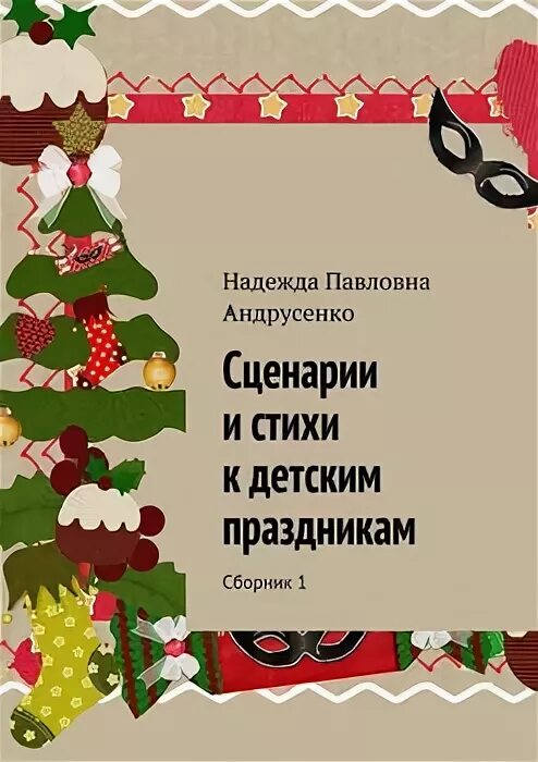 Мир книги сценарий. Сценарий о книгах для детей. Книга сценарий. Обложка в жанре сценарий.