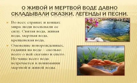 Живая ли вода
