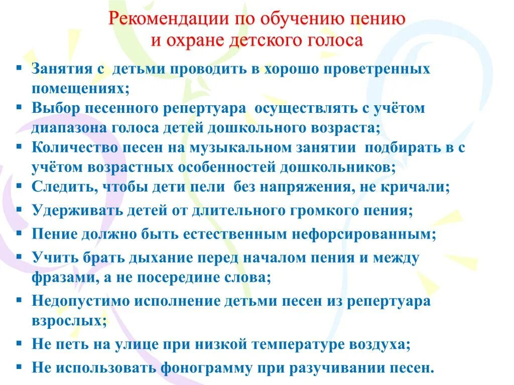 Рекомендации по охране детского голоса. Особенности и охрана детского голоса. Памятка урока по вокалу. Охрана детского голоса консультация для родителей. Разучивание песни в школе