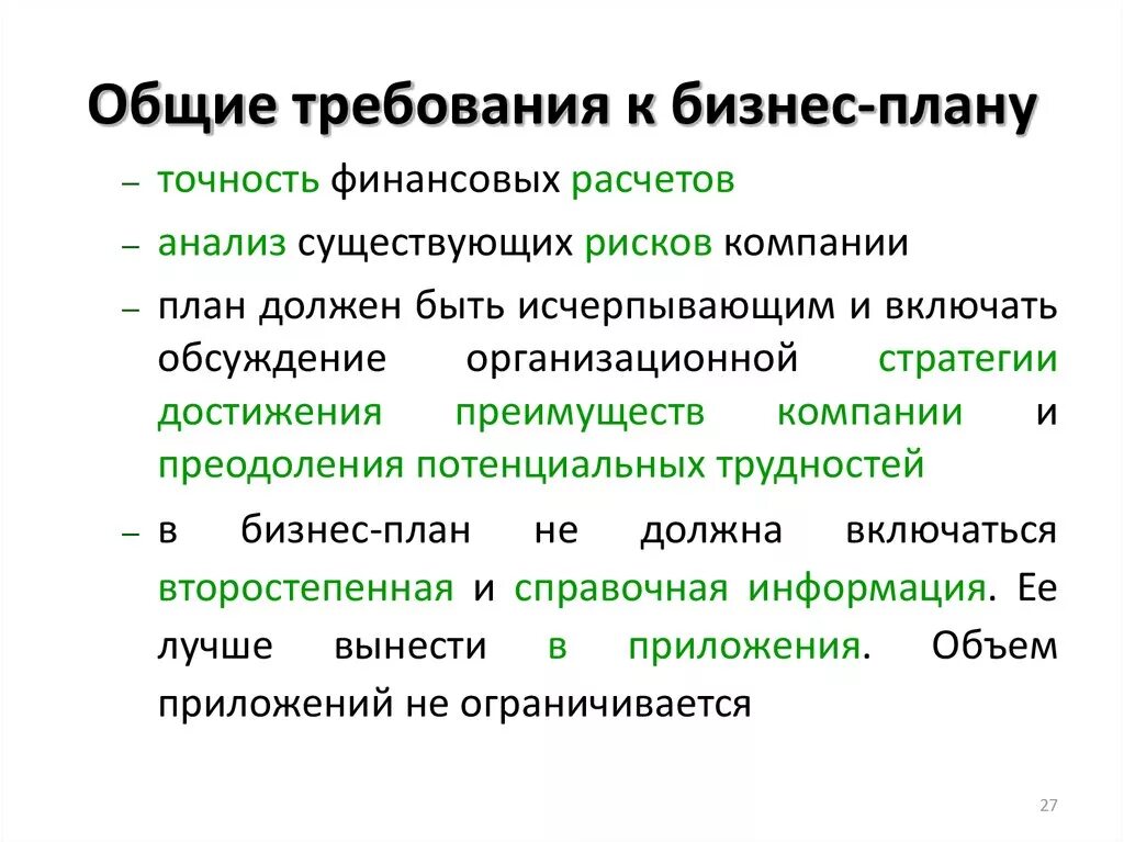 Представленных в разделе является. Общие требования к бизнес-плану. Требования, предъявляемые к бизнес-плану:. Основные требования к бизнес-планированию.. Основных требований к бизнес плану.