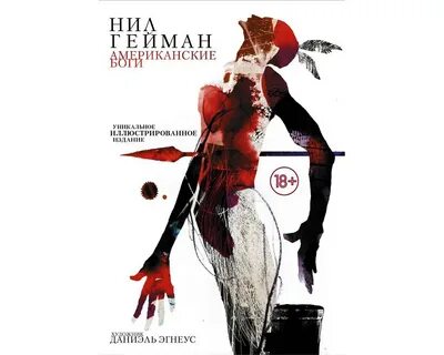 Гейман американские боги