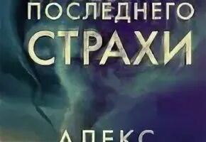 Все до последнего страхи