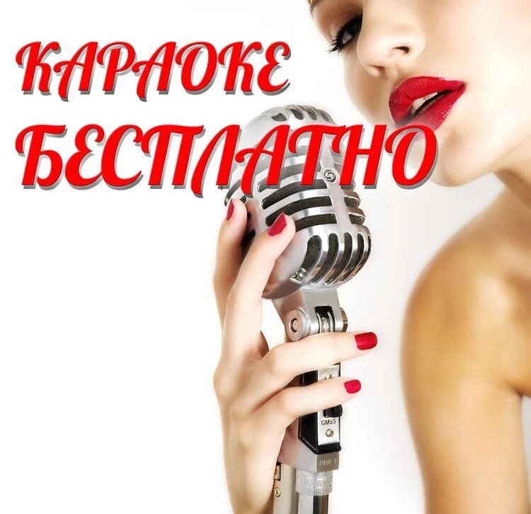 Петь караоке жди. Поём караоке. Проснись и пой караоке. Петь караоке жди. Петь караоке.