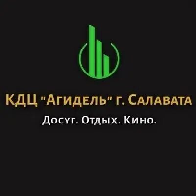 Салават кдц. КДЦ Агидель. Культурно-досуговый центр Агидель Салават. МУП КДЦ Агидель город Салават. Директор КДЦ Агидель Салават.