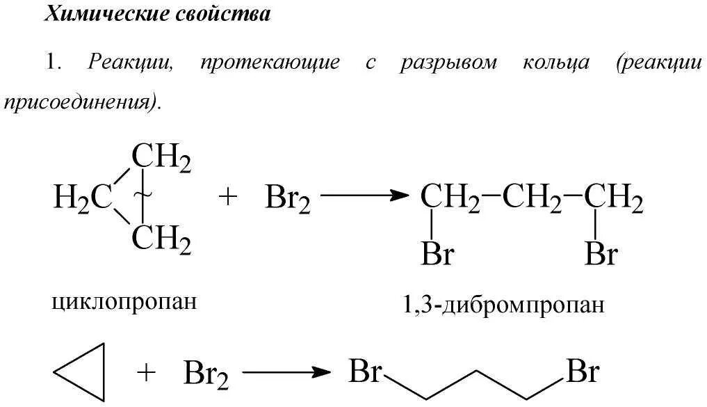 Взаимодействие циклопропана с бромом. Качественная реакция реакция Циклоалканы. Качественная реакция на циклопропан. Циклоалканы и вода реакция. Качественные реакции на Циклоалканы.