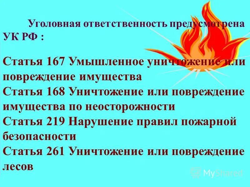 Граждане несут за нарушение пожарной безопасности. Статьи УК по пожарной безопасности. Статья 219 уголовного кодекса РФ. Статьи УК за поджог. Ст 168 УК РФ.